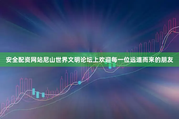 安全配资网站尼山世界文明论坛上欢迎每一位远道而来的朋友