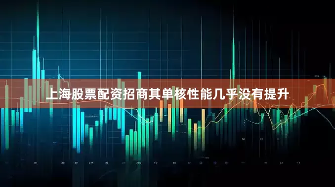 上海股票配资招商其单核性能几乎没有提升