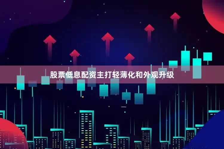 股票低息配资主打轻薄化和外观升级